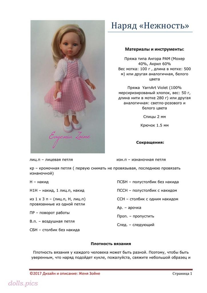 Наряд для кукол Paola Reina_Нежность