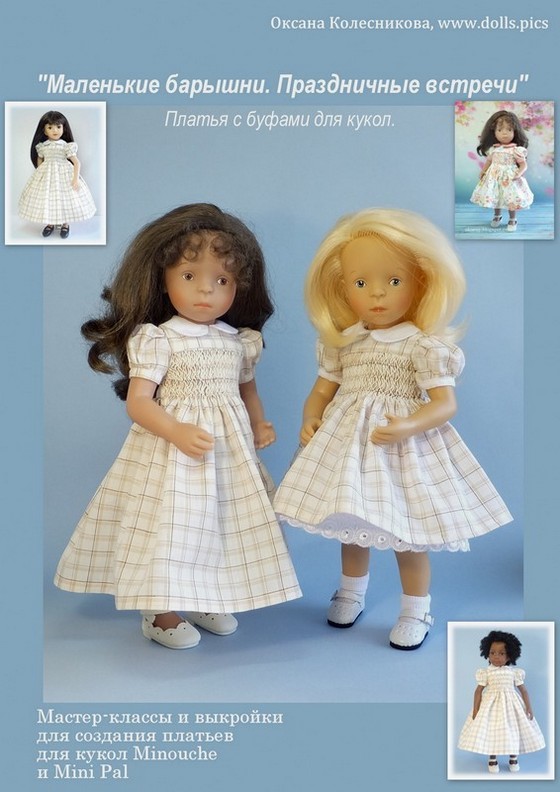 Журнал по шитью платьев с буфами для кукол 